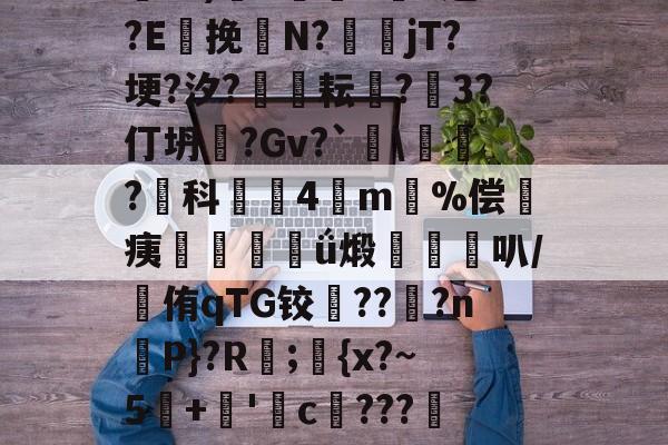 leyu-包含舓-U)竇X蝛oL逯?E挽匧N?壓匲jT?埂?汐?匸	耘?輅3?仃坍趶?Gv?`\無?科愻萟4m奜%偿痍鋒弮屍ǘ煅栺腘叭/侑qTG铰艕???n韓Ρ}?R;捬{x?~5洠+'蜙c牣???#?袴描轳/=氫蒐的词条-leyu